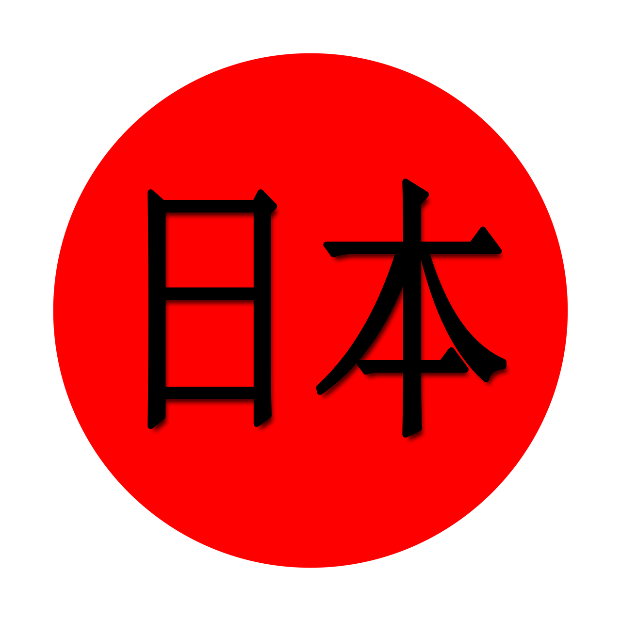 Японский язык знаки. Иероглиф Япония Нихон. Япония на японском. Япония на японском иероглиф. Япония надпись.